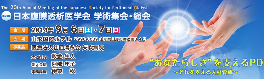 第20回 日本腹膜透析医学会 学術集会・総会 ”あなたらしさ”を支えるPD～それを支える人材育成～