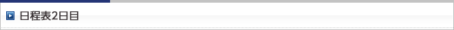 日程表2日目